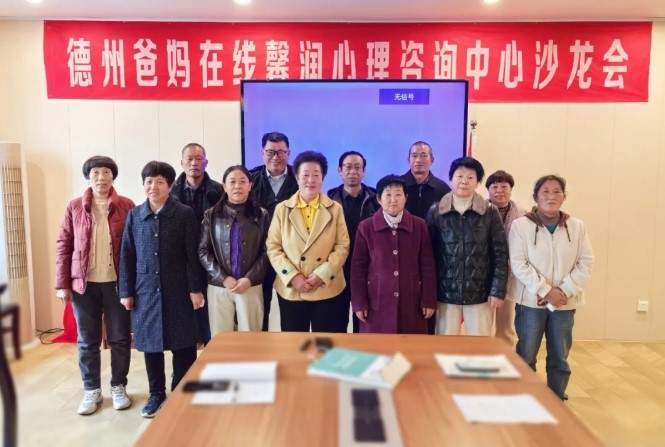 感恩是一種處世哲學——德州市爸媽在線中心舉辦第110期主題沙龍會